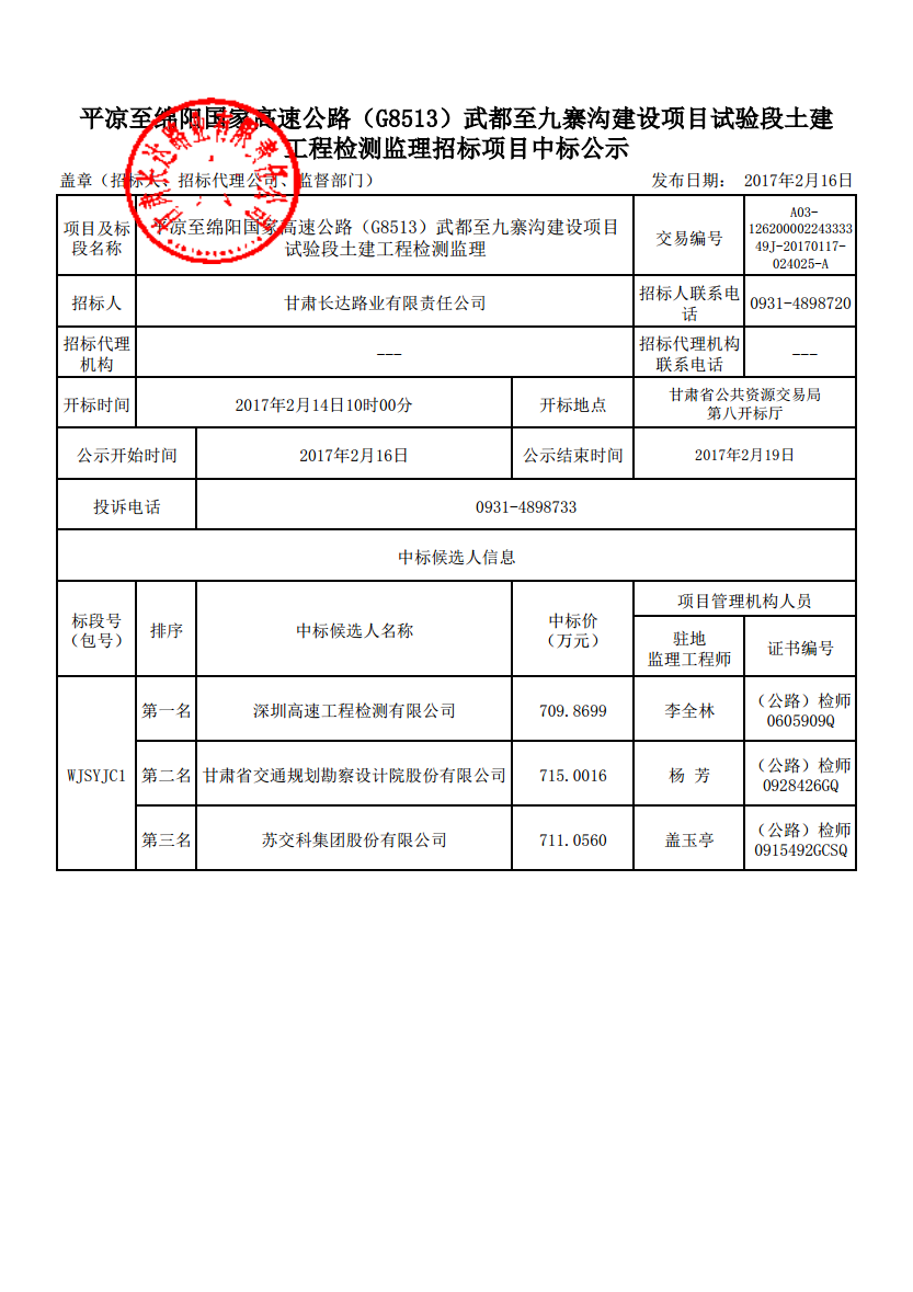 工程检测监理招标项目中标公示.PDF