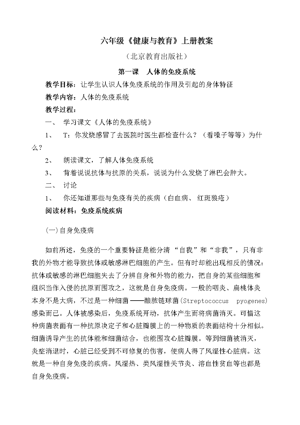 北京版健康教育教案(6年级上册).doc