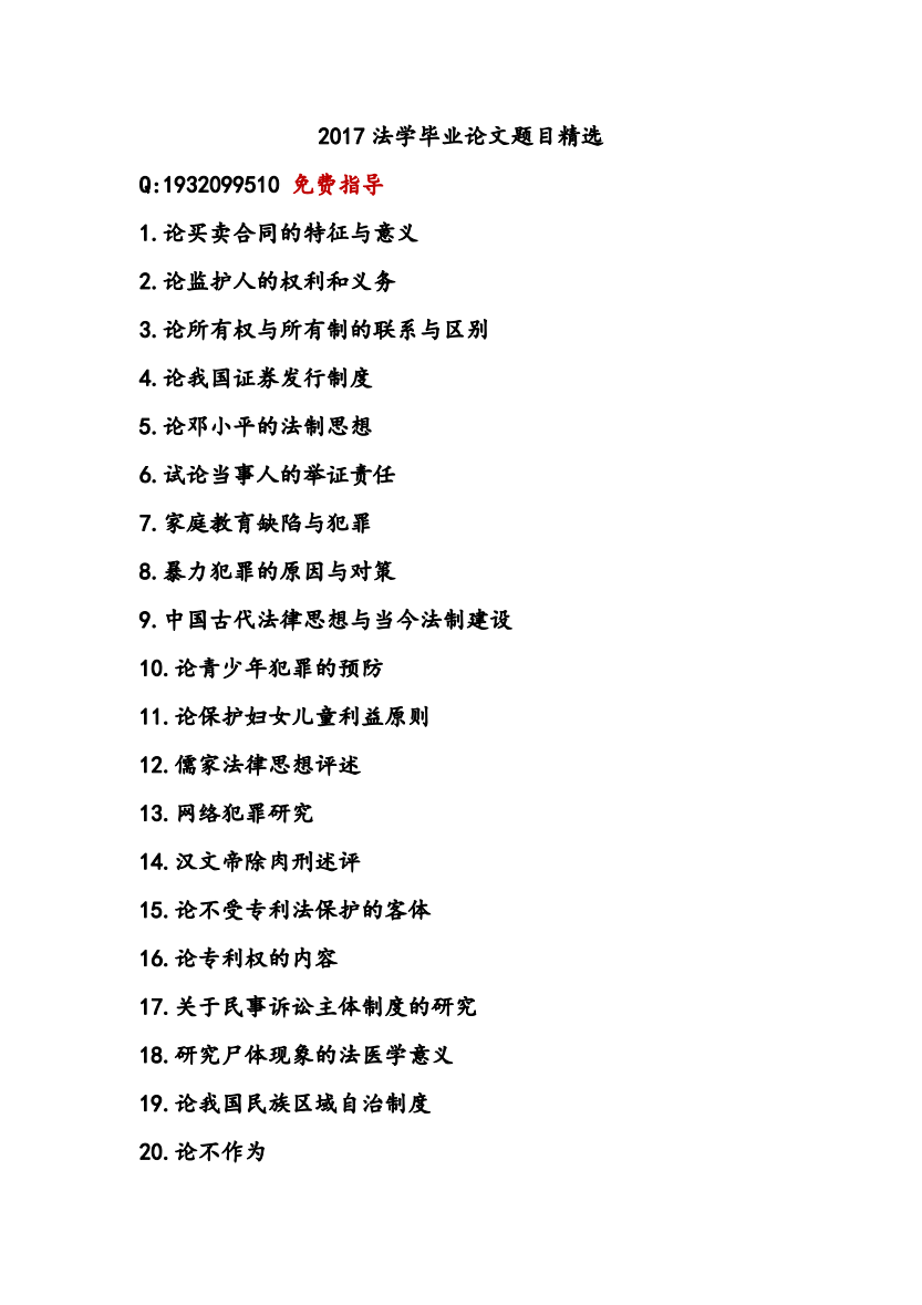 2017法学毕业论文题目精选2017法学毕业论文