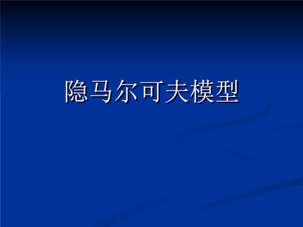 隐马尔可夫模型(有例子_具体易懂)课件.ppt