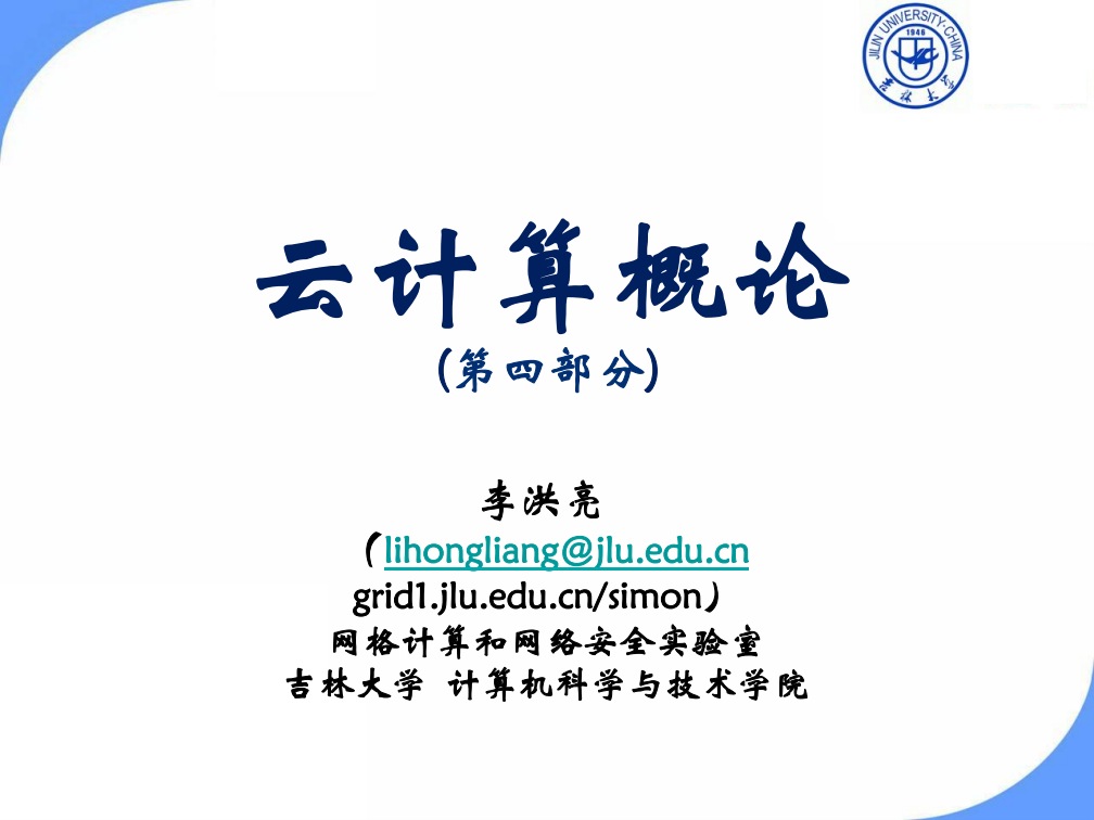 云计算概论教学 第四讲 虚拟化技术和高性能计