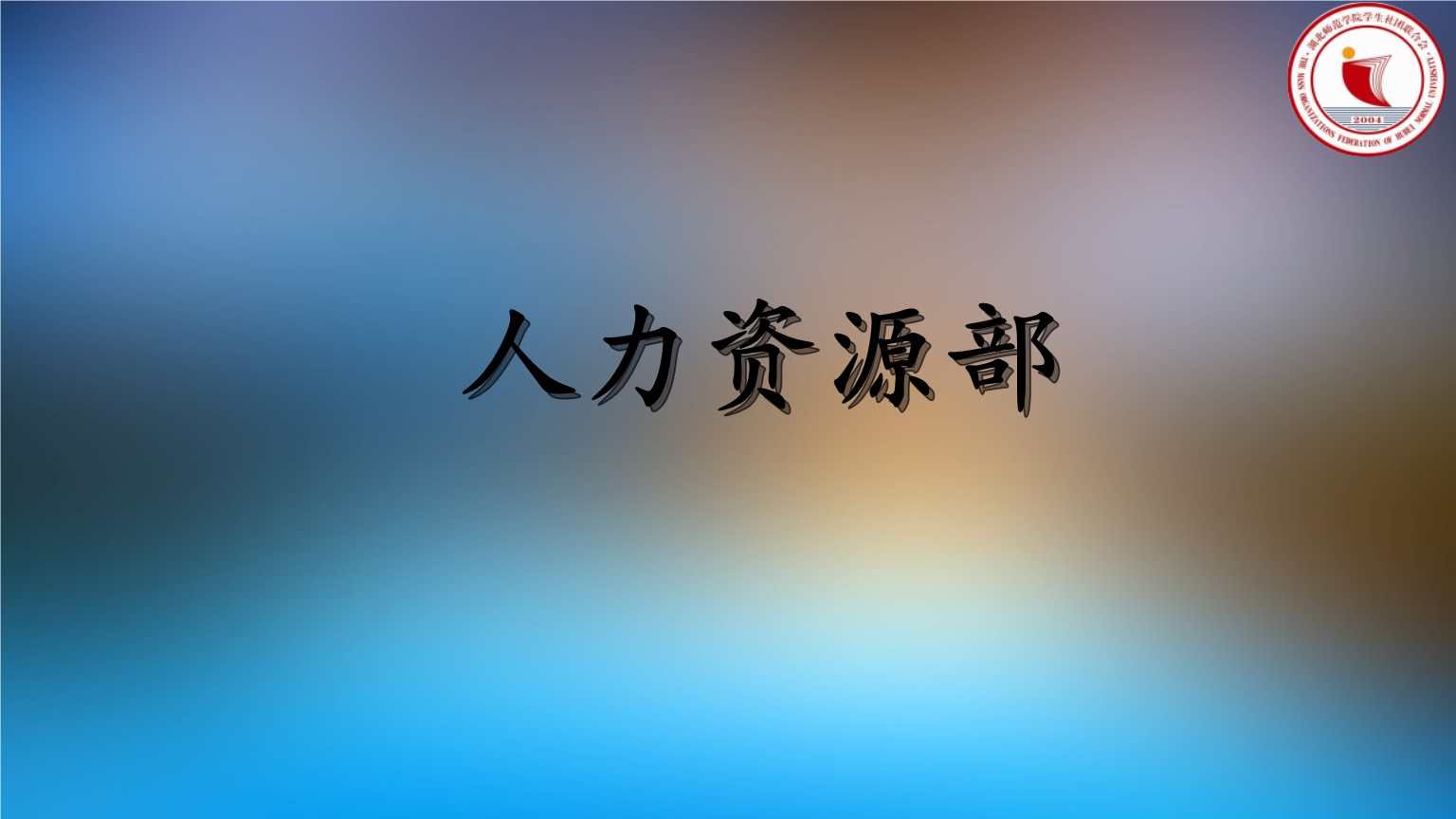 人力资源部期末小结大会.pptx