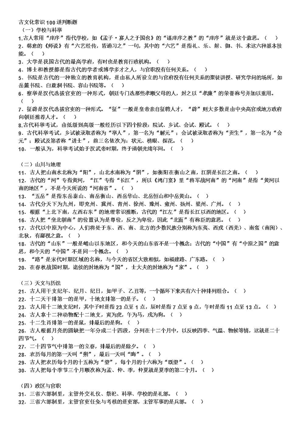 2017古文化常识100道判断题(含答案--).doc