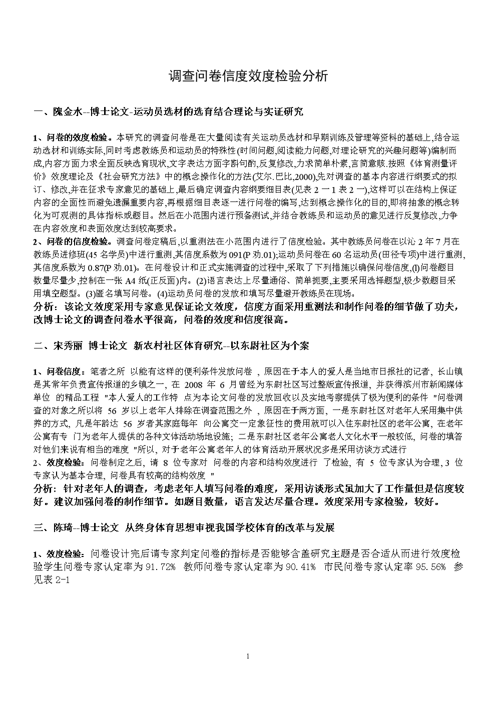 毕业论文调查问卷信度效度检验.doc