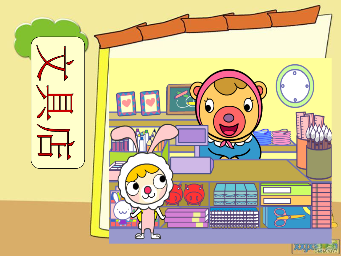 北师大版4年级数学下册《文具店》ppt课件.ppt