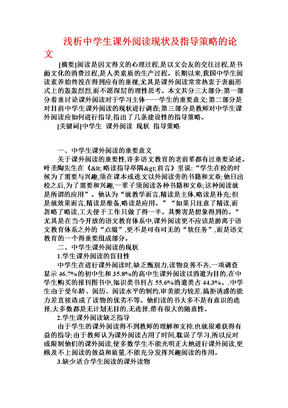 浅析中学生课外阅读现状及指导策略的论文.do