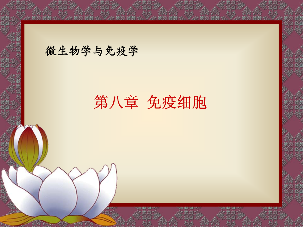 06微生物学与免疫学第八章-APC.pdf