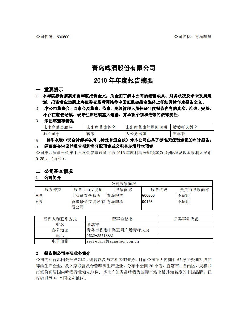 青岛啤酒股份有限公司2016年年度报告摘要.P