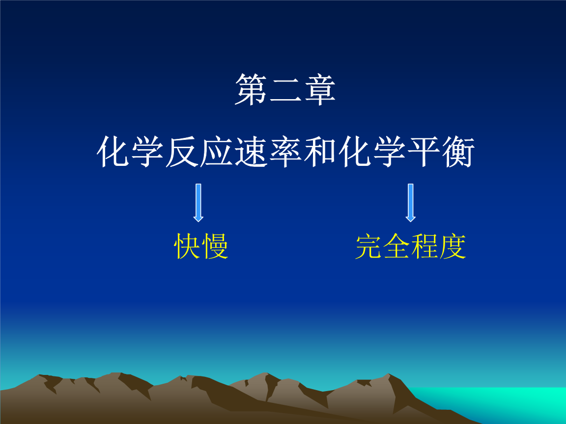 2 化学反应速率和化学平衡课件.ppt