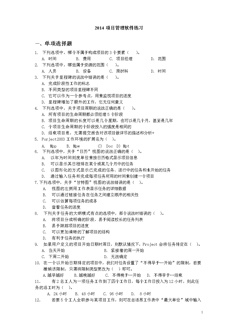 项目管理软件课程练习题技术总结.doc