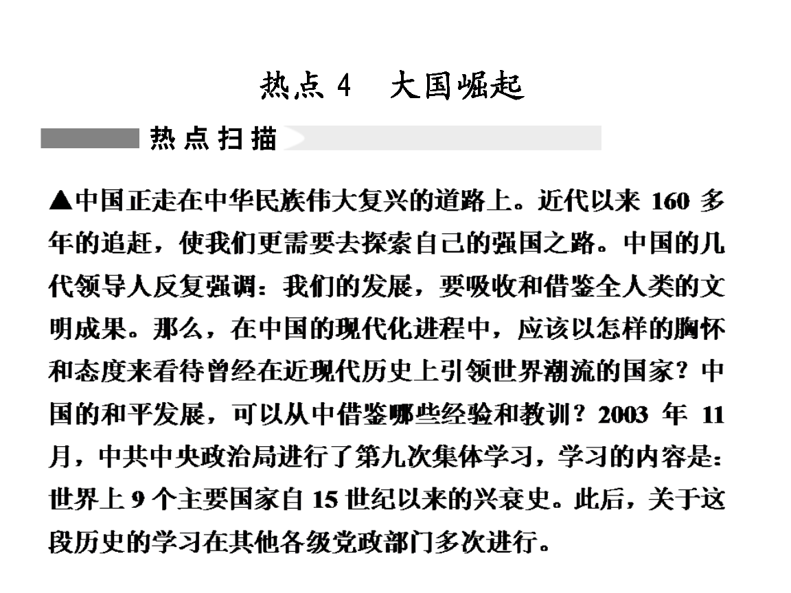 步步高2013届高考历史2轮复习热点课件:热点4大国崛起.ppt