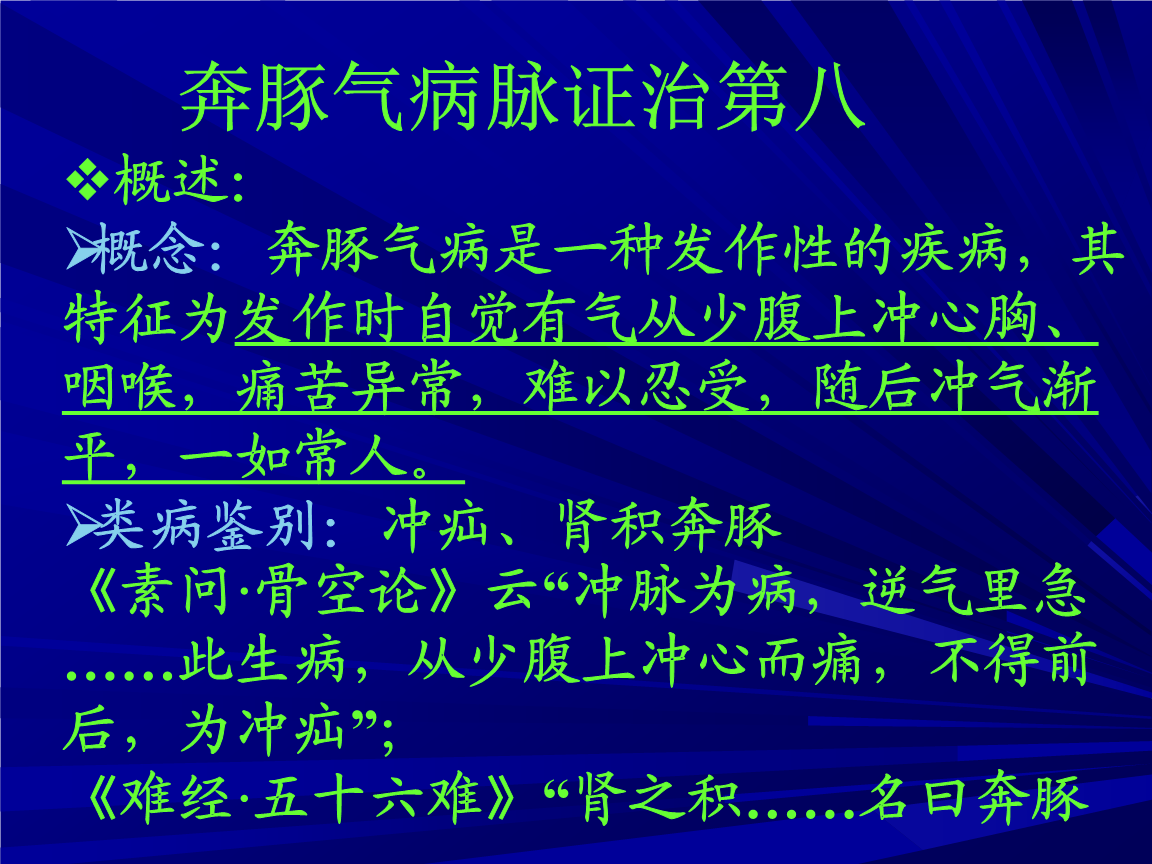 奔豚气病脉证治第八概述:概念:奔豚气病是一种发作性的.ppt