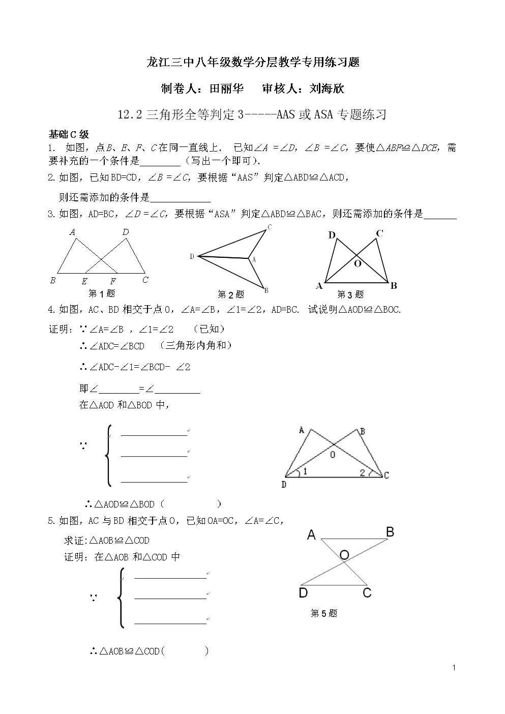全等三角形的判定(AAS-ASA)专题练习.doc