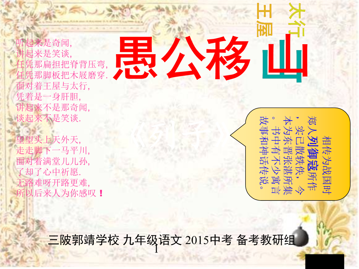 "愚公移山"复习上课.ppt
