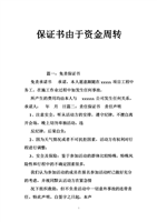 保证书由于资金周转.doc