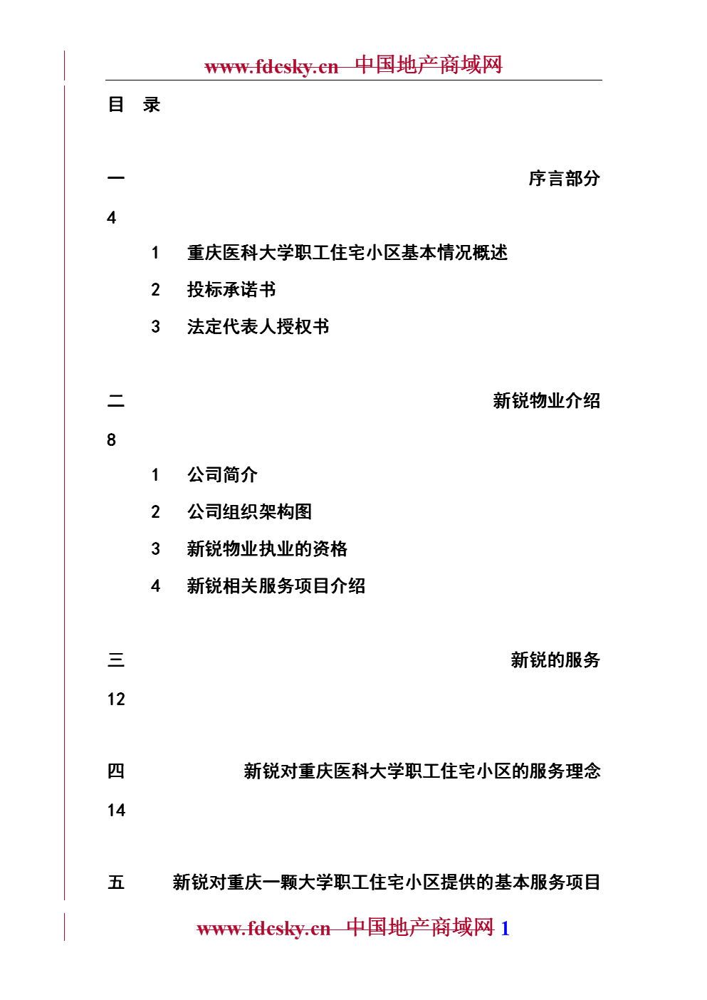 重庆医科大学职工住宅小区物业管理投标文件.