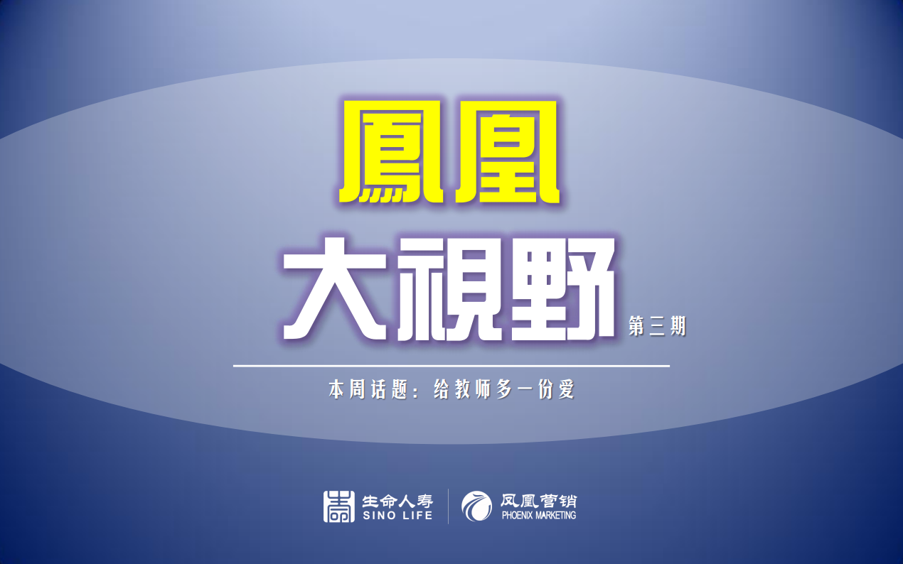 凤凰大视野(第三期):给教师多一份爱.pdf