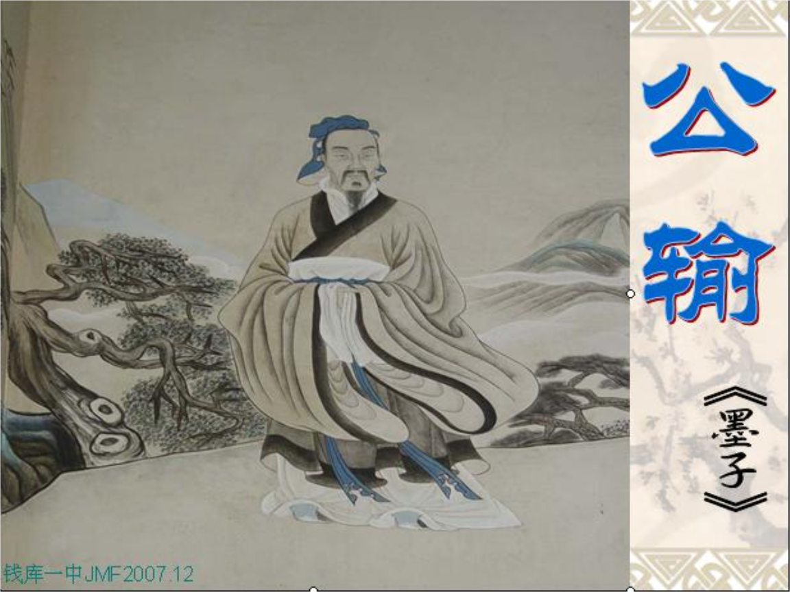 17公输《墨子》.ppt