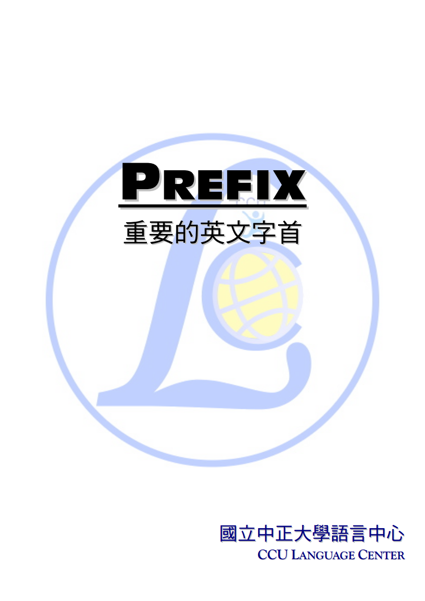 重要的英文字首