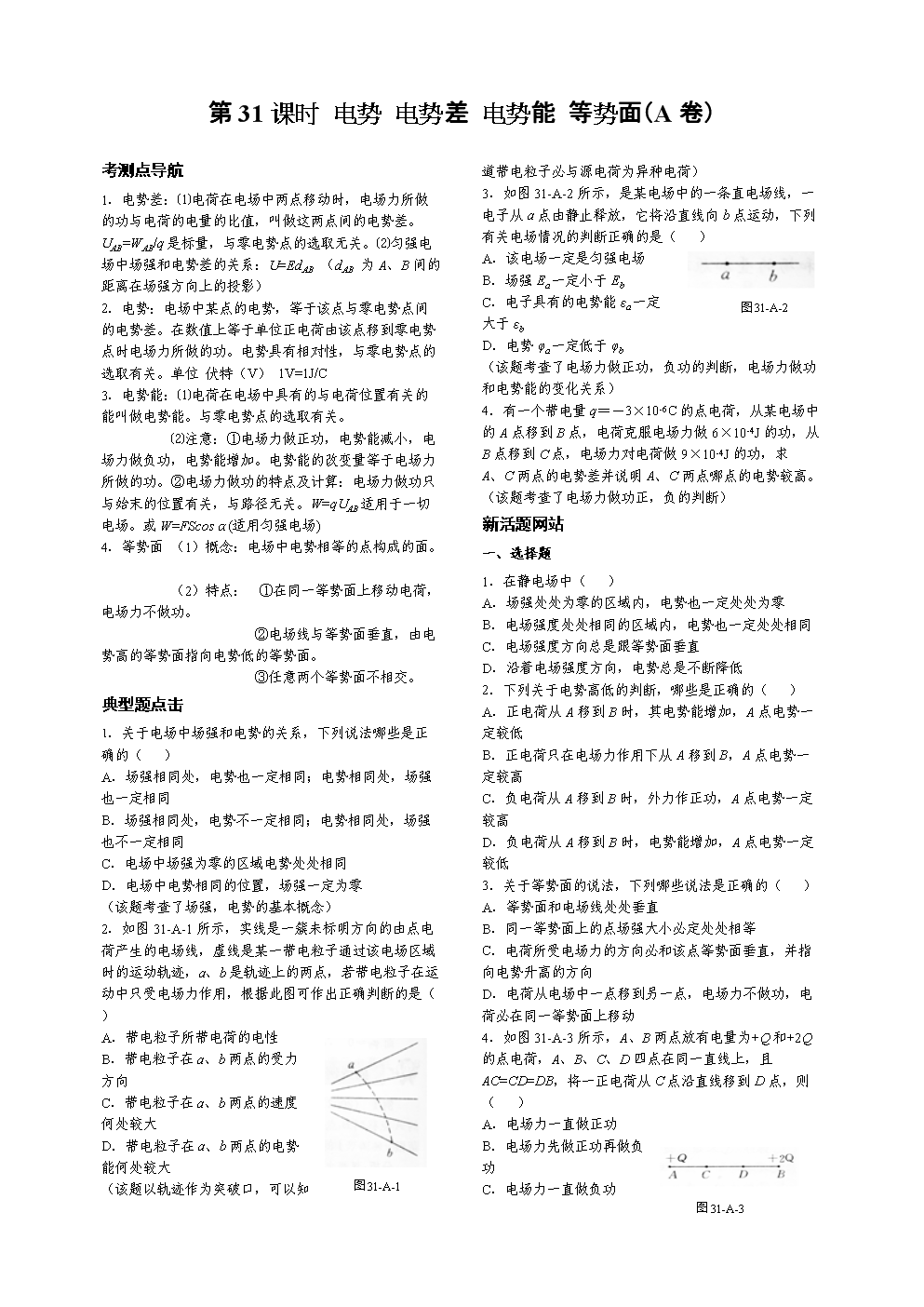 第31课时电-势电势差电势能等势面(A卷)