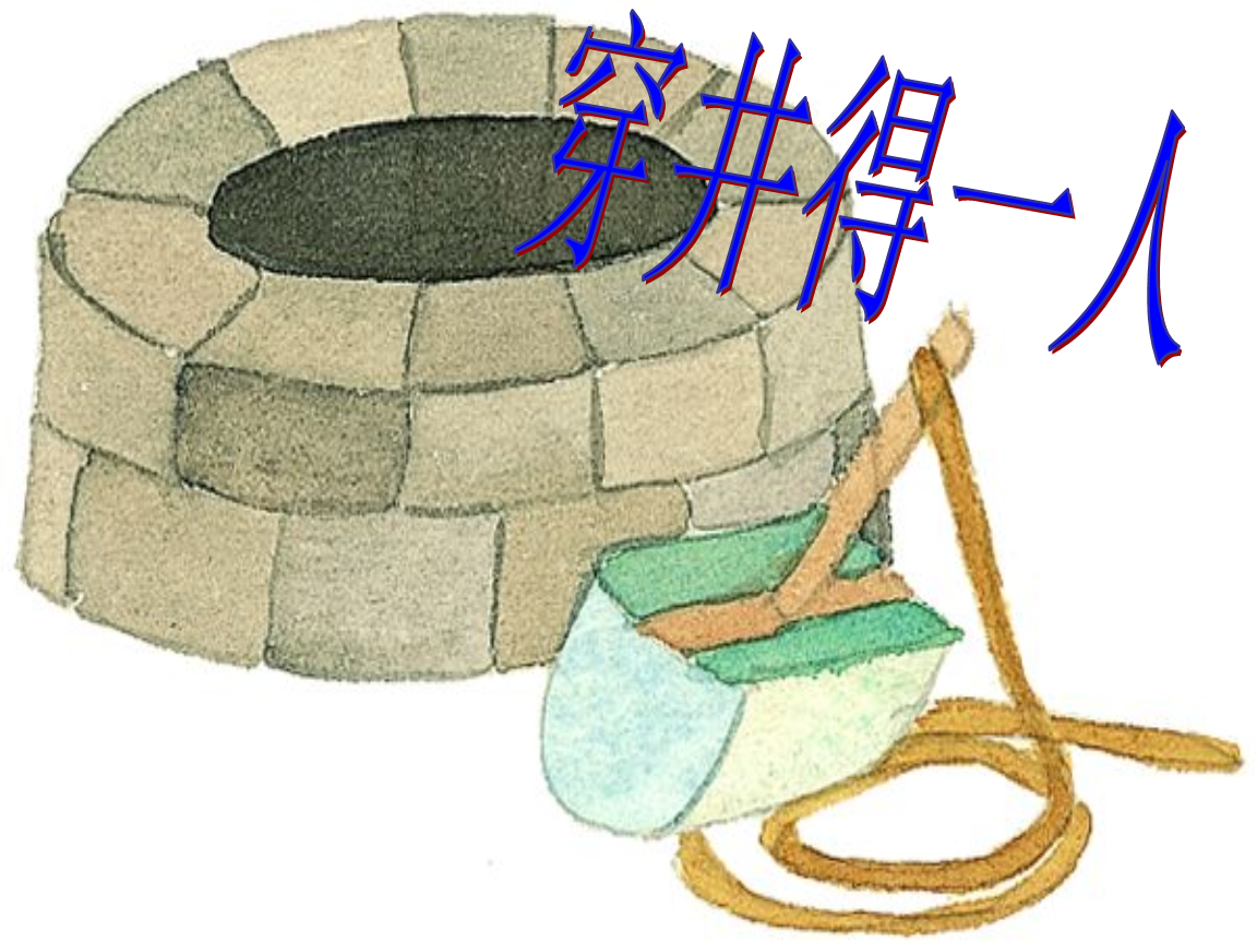 《吕氏春秋》穿井得一人.pptx