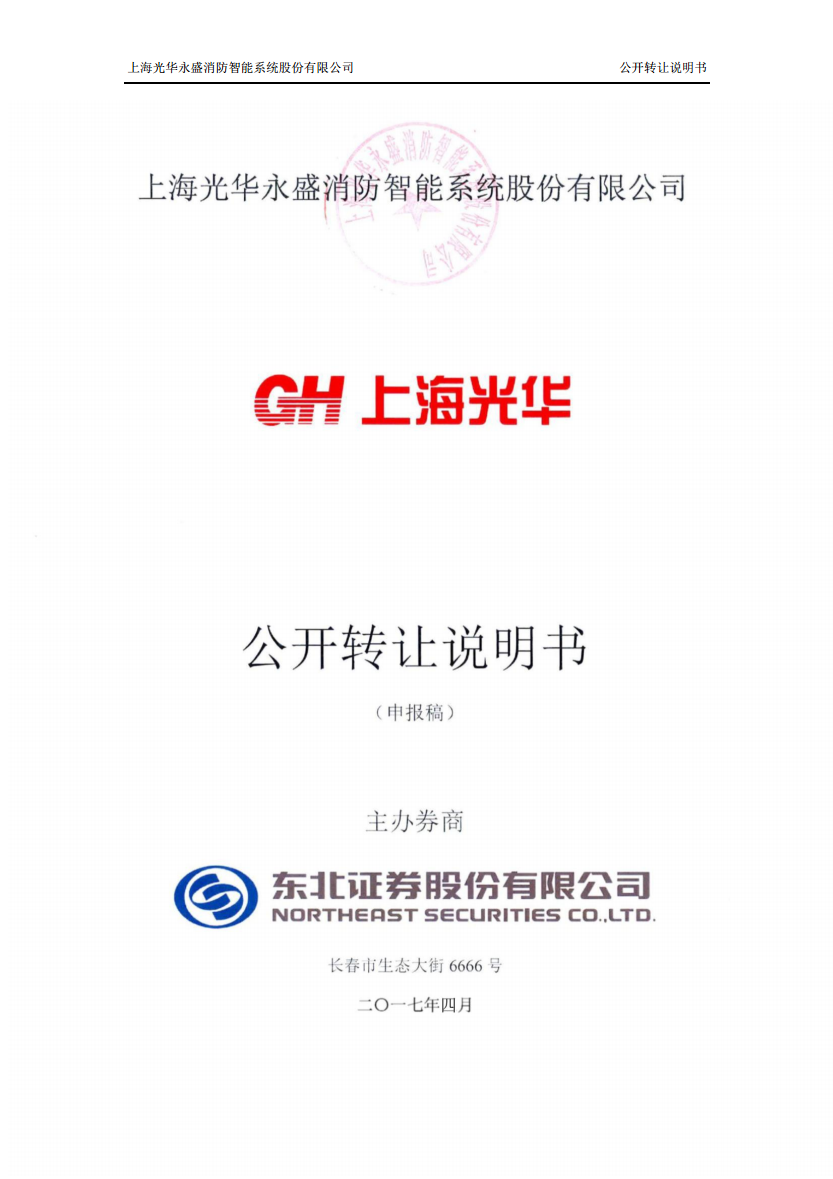 上海光华永盛消防智能系统股份有限公司公开转