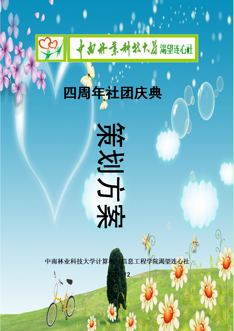 渴望连心社四周年社庆策划版.doc