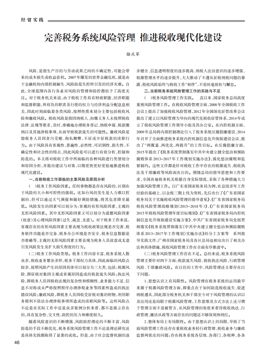 完善税务系统风险管理推进税收现代化建设.pd