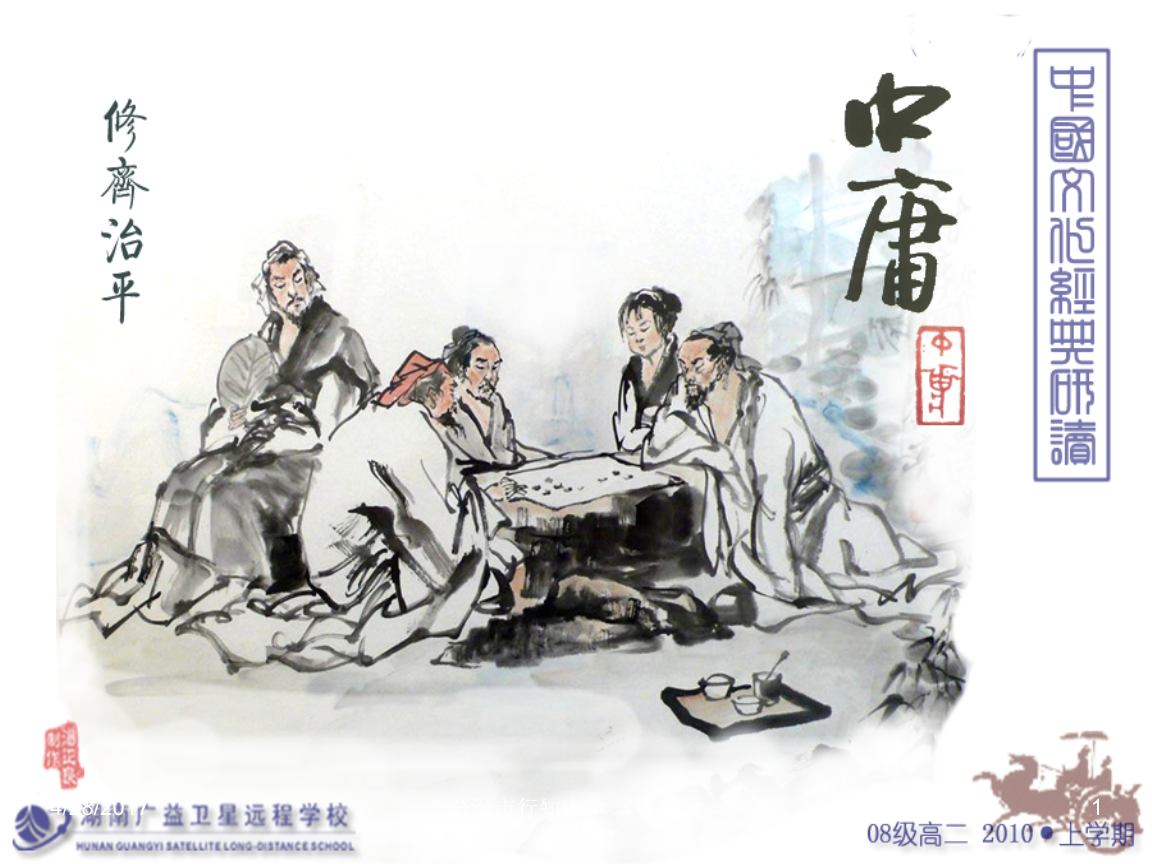 "中庸"节选[人教社选修"文化经典"].ppt