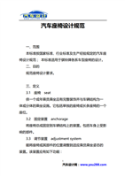 汽车座椅设计规范.PDF