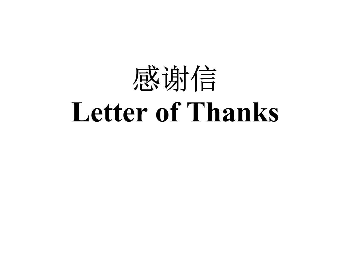 办公室文书:感谢信 thank-you letter-学路网-学习路上 有我相伴