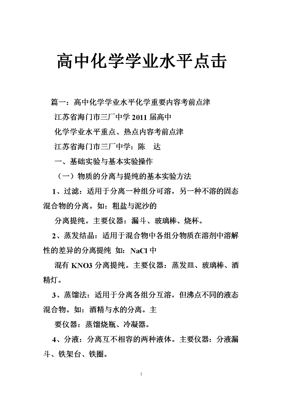 高中化学学业水平点击.doc