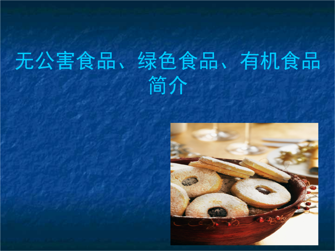 无公害食品 绿色食品 有机食品.ppt