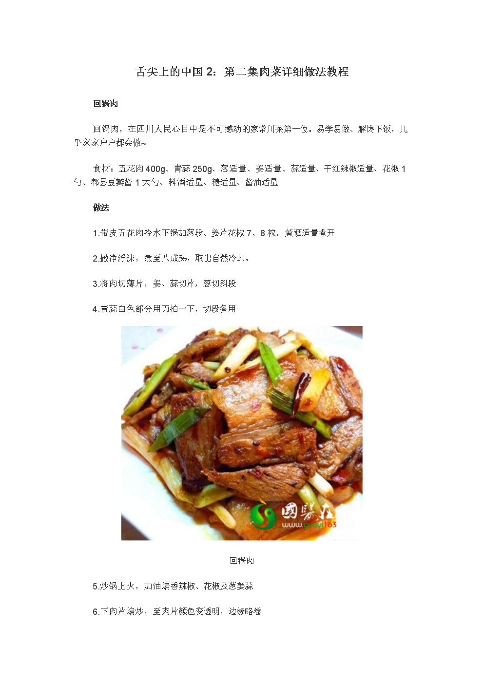 舌尖上的中国2:第2集肉菜详细做法教程.doc