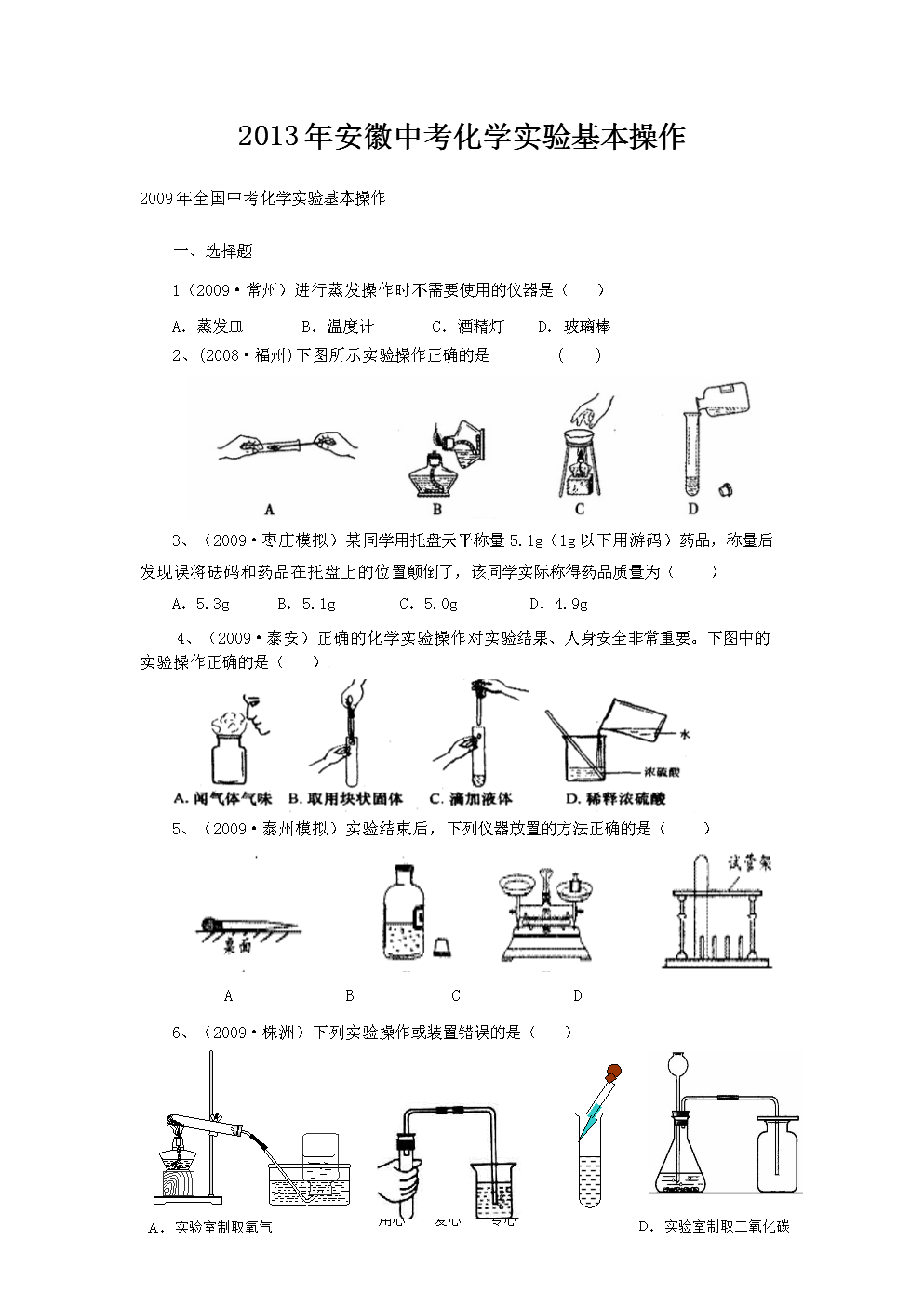 2017年安徽中考学实验基本操作.doc