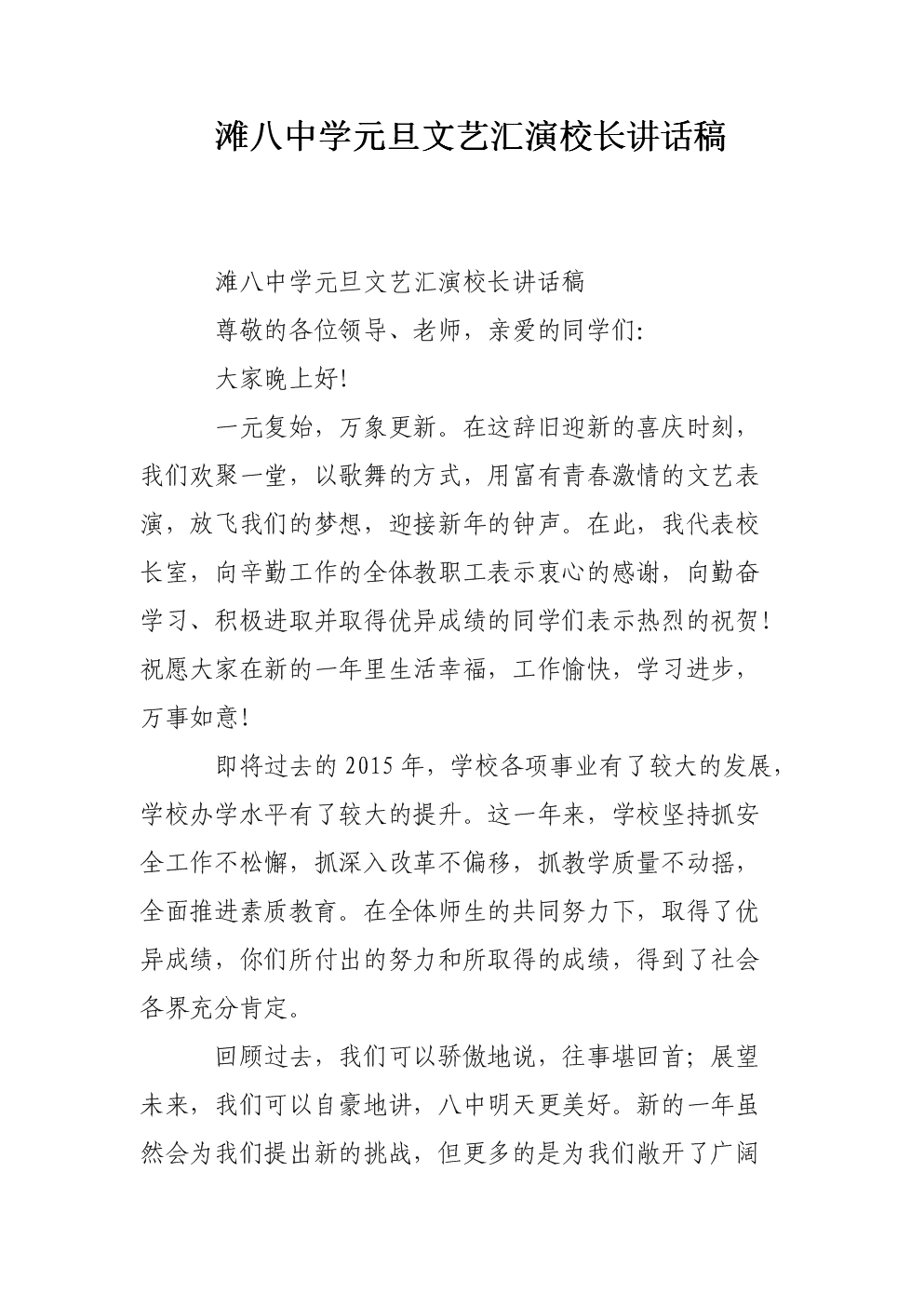 滩八中学元旦文艺汇演校长讲话稿