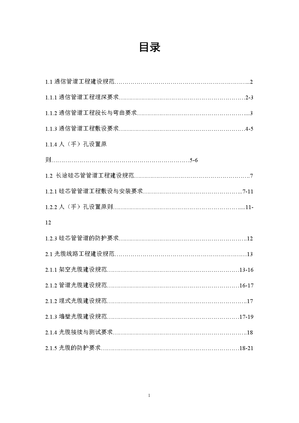 通信传输管线工程作业指教.doc