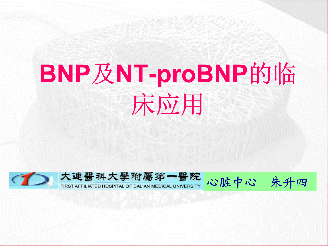 bnp及nt-probnp的临床应用-课件,幻灯,ppt.ppt