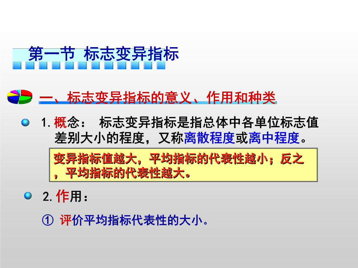 标志变异指标教材.ppt