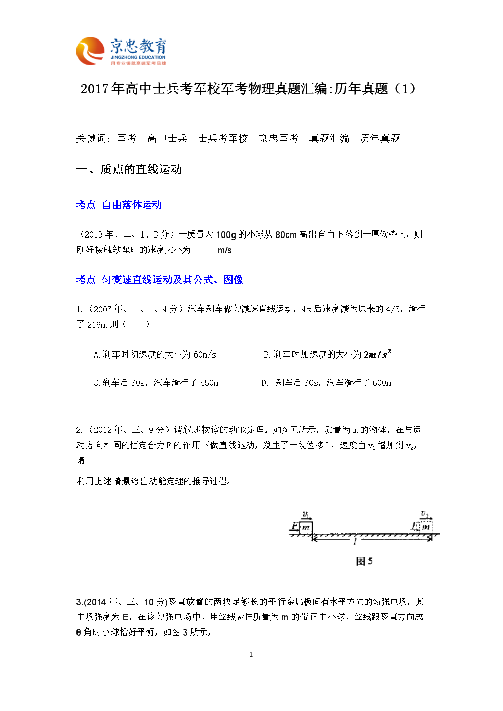 2017年度高中士兵考军校军考物理真题汇编.d