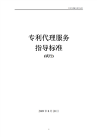 专利代理服务指导标准(扉页 目录 正文).pdf