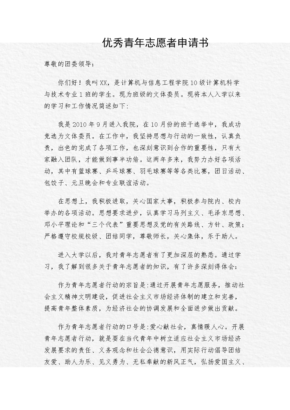 优秀青年志愿者申请模板.doc