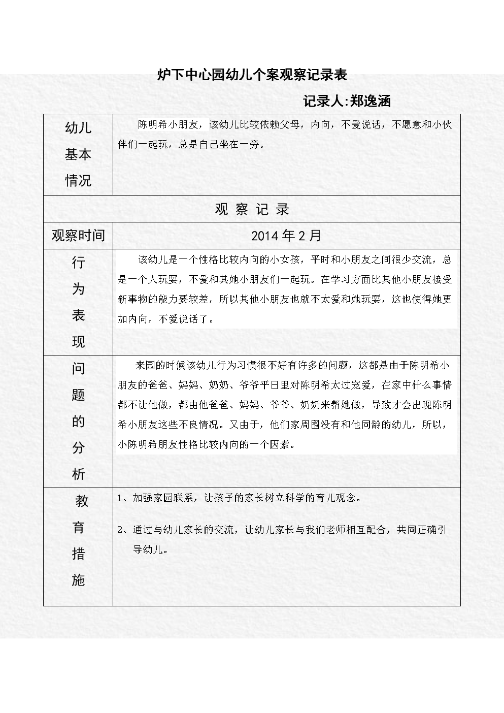 小1班幼儿个案观察记录20129表2.doc