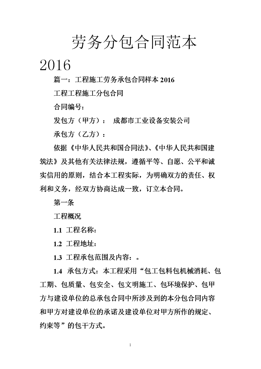 劳务分包合同范本2016.doc