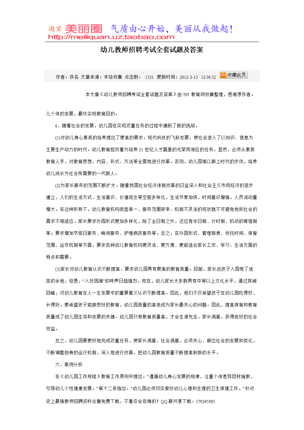 幼儿教师招聘考试全套试题及答案6.doc