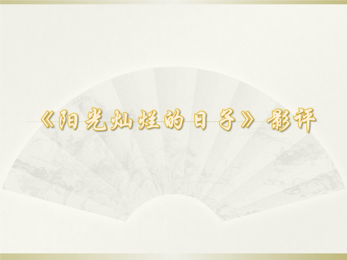 阳光灿烂的日子的影评