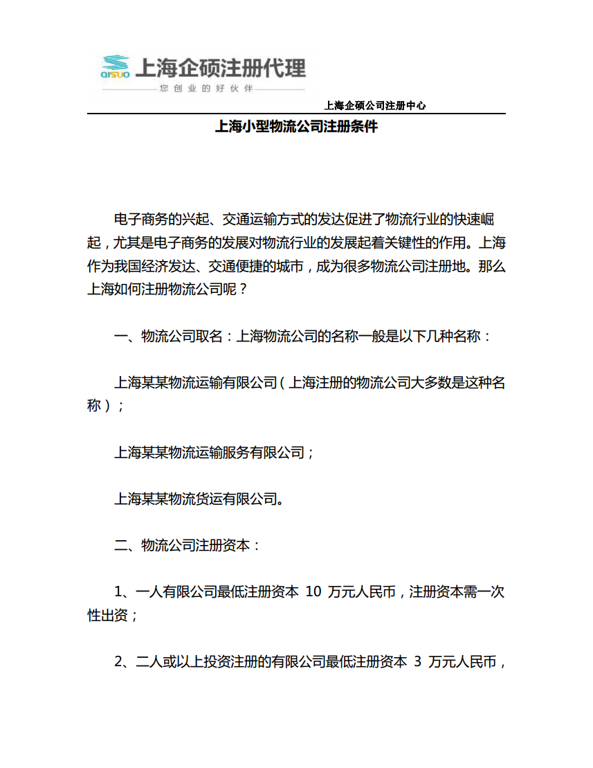 上海小型物流公司注册条件.pdf