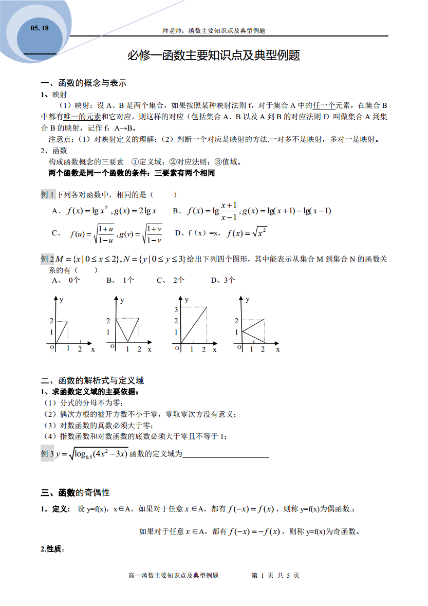必修一函数主要知识点及典型例题.pdf