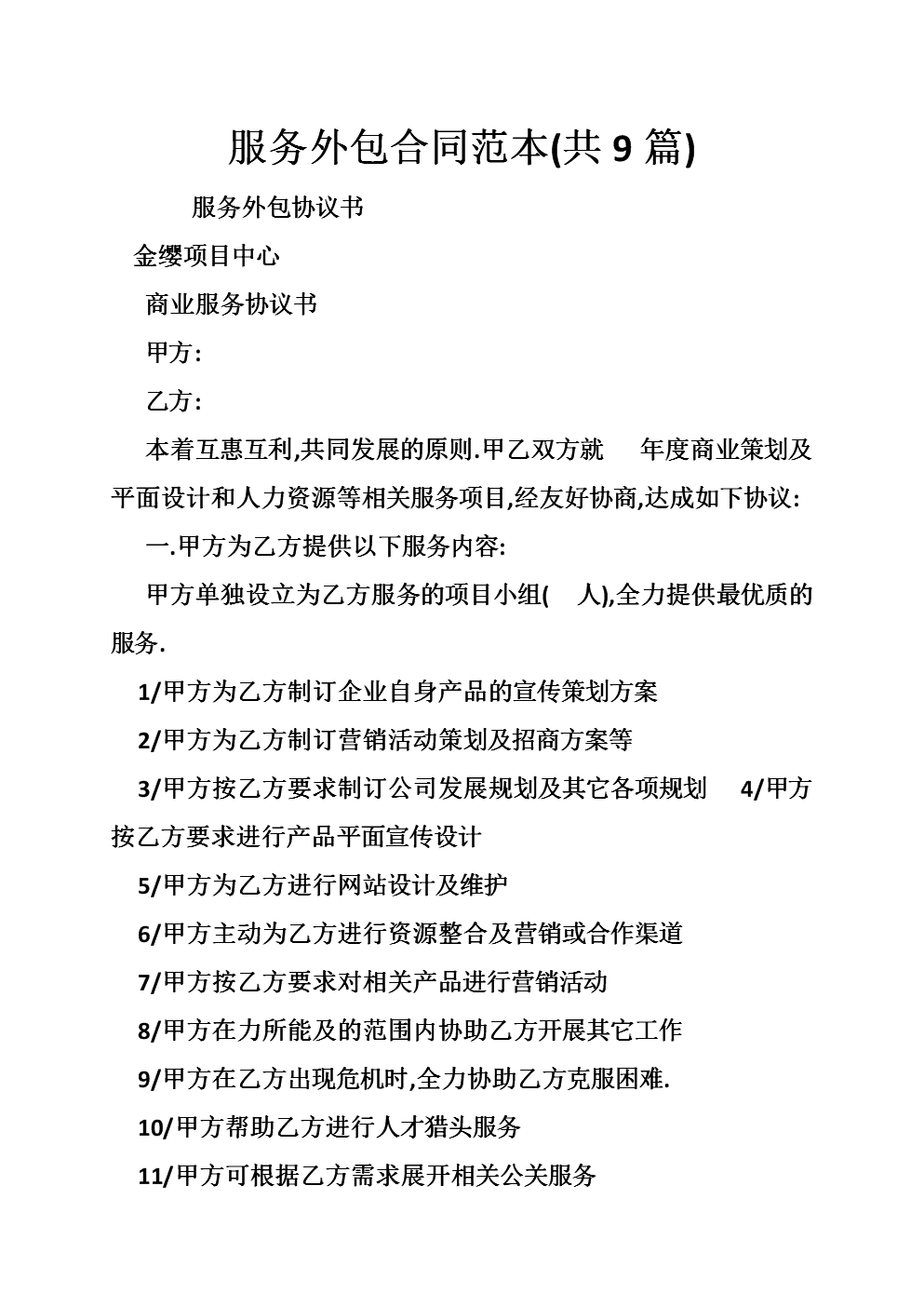 服务外包合同范本(共9篇).doc