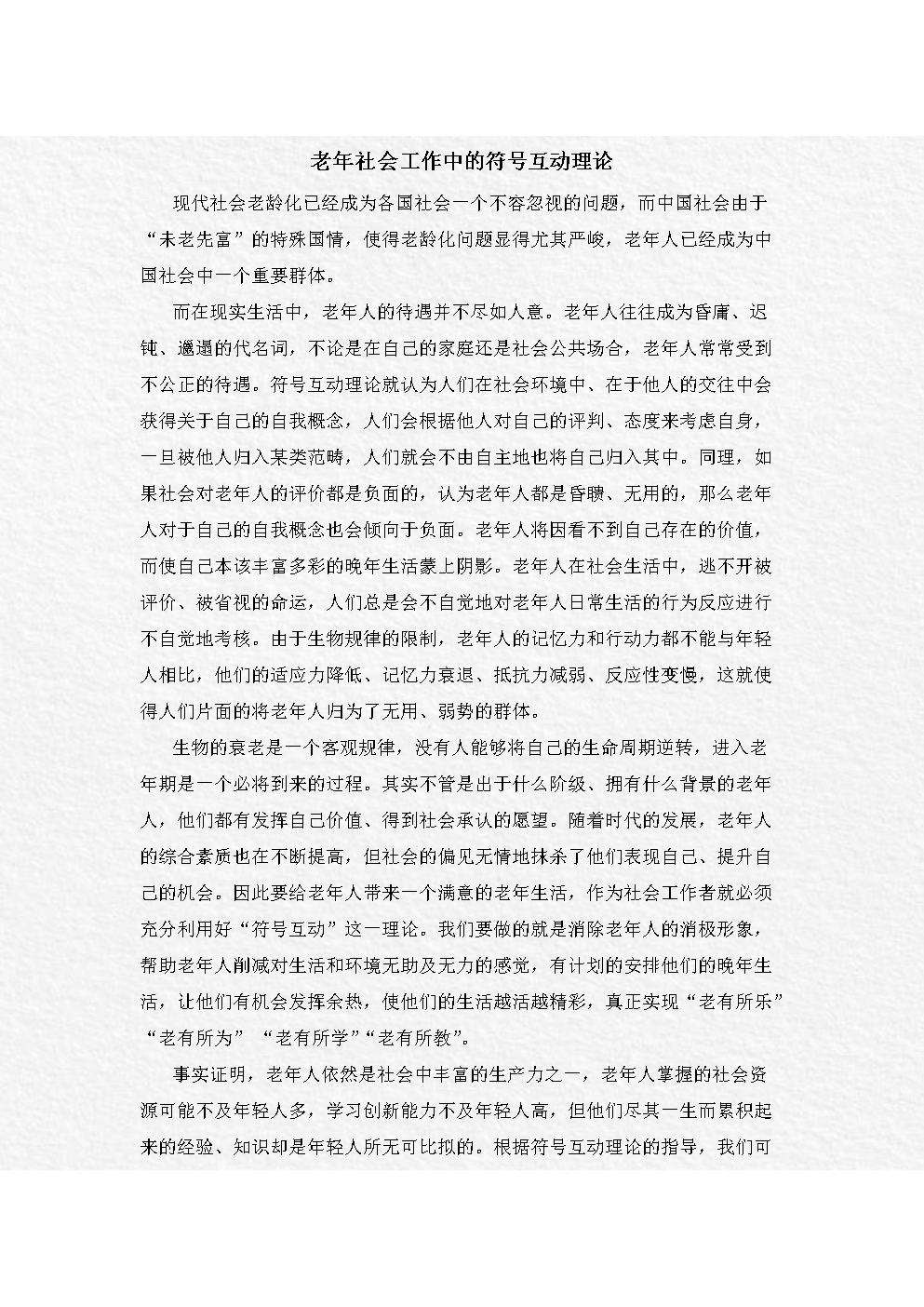 老年社会工作中符号互动理论